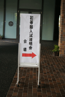 入試説明会の看板
