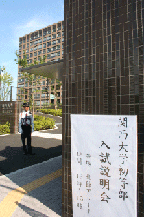 関西大学初等部 第2回 入試説明会 看板と校門