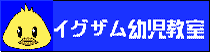 イグザム幼児教室ロゴ